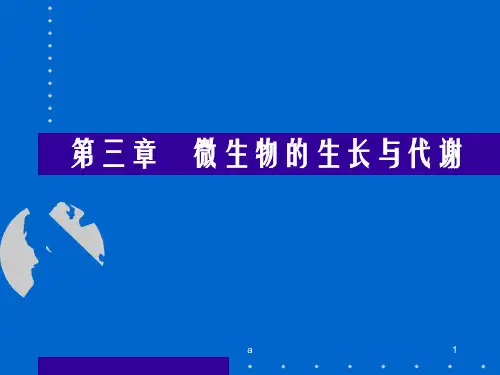环境微生物学教学课件 10微生物生长与代谢