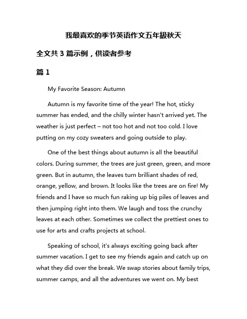 我最喜欢的季节英语作文五年级秋天