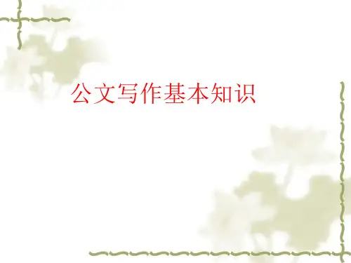 公文写作基本知识