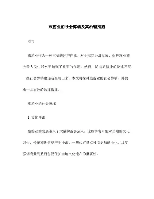 旅游业的社会弊端及其治理措施