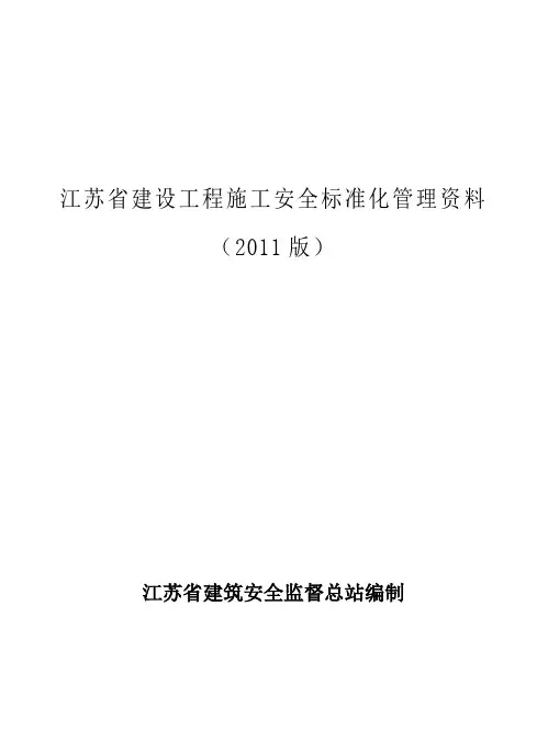 江苏省建设工程施工安全标准化管理资料(2011版)