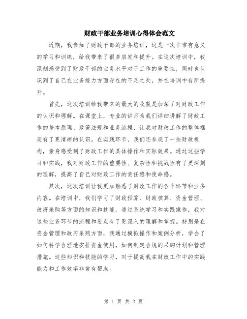 财政干部业务培训心得体会范文