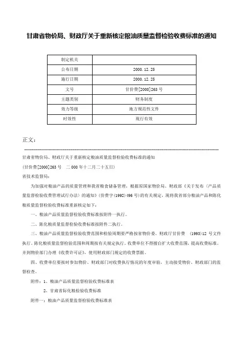 甘肃省物价局、财政厅关于重新核定粮油质量监督检验收费标准的通知-甘价费[2000]263号