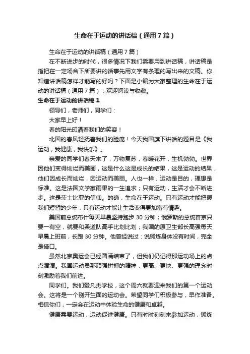 生命在于运动的讲话稿（通用7篇）