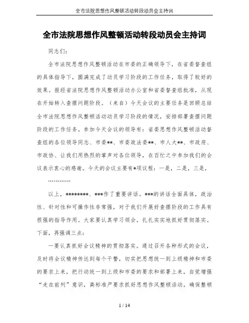 全市法院思想作风整顿活动转段动员会主持词