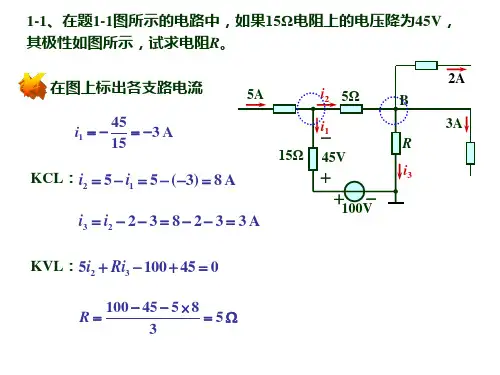 电路与电子技术(第二版)李晓明主编习题1标准答案