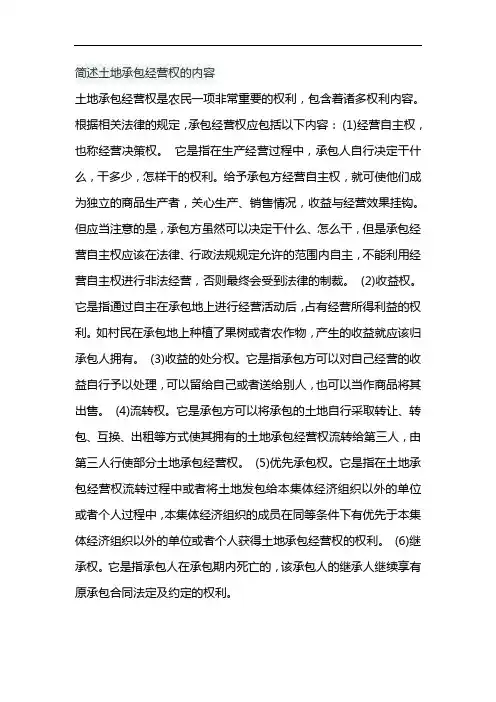 简述土地承包经营权的内容