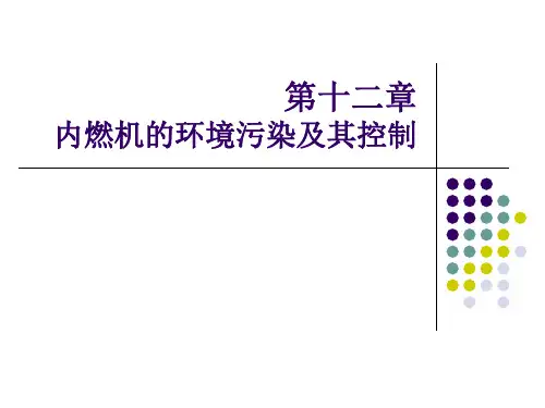 内燃机12_污染及控制_