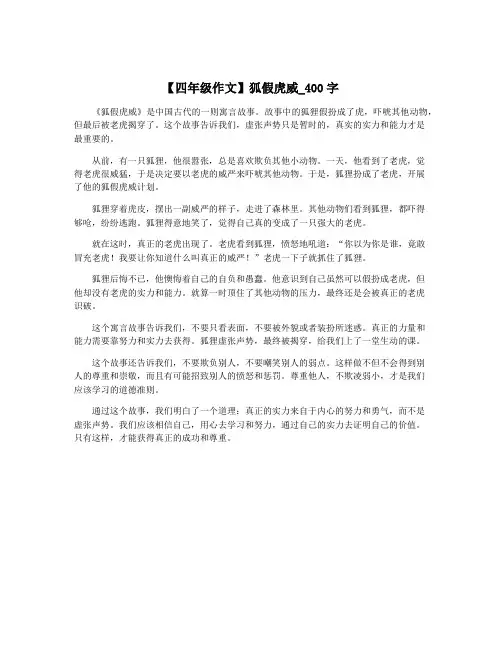 【四年级作文】狐假虎威_400字