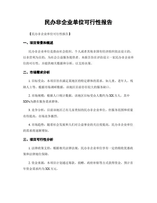 民办非企业单位可行性报告