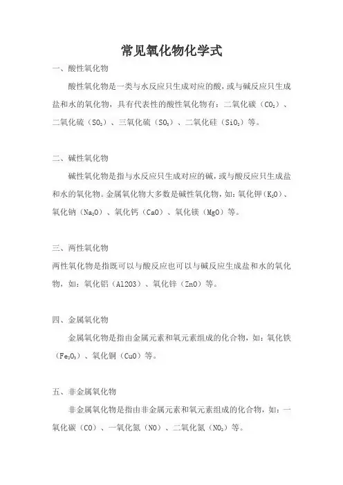 常见氧化物化学式