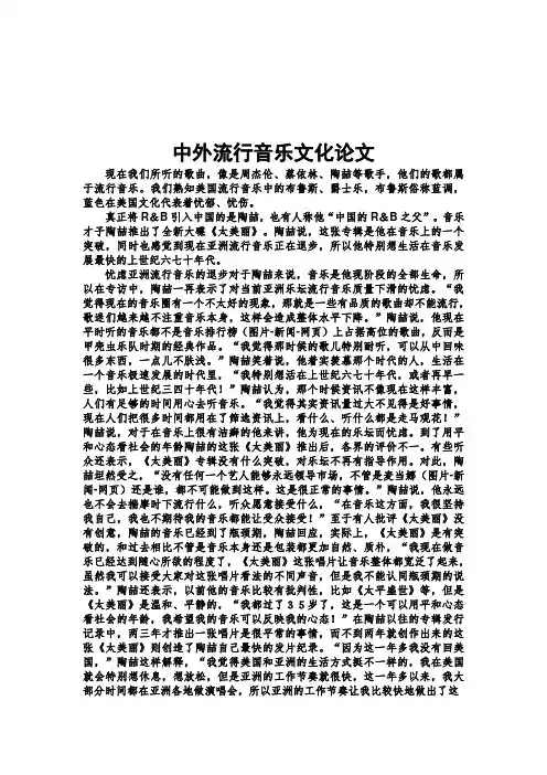 中外流行音乐鉴赏(论文)