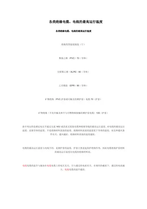 各类绝缘电缆电线的最高运行温度