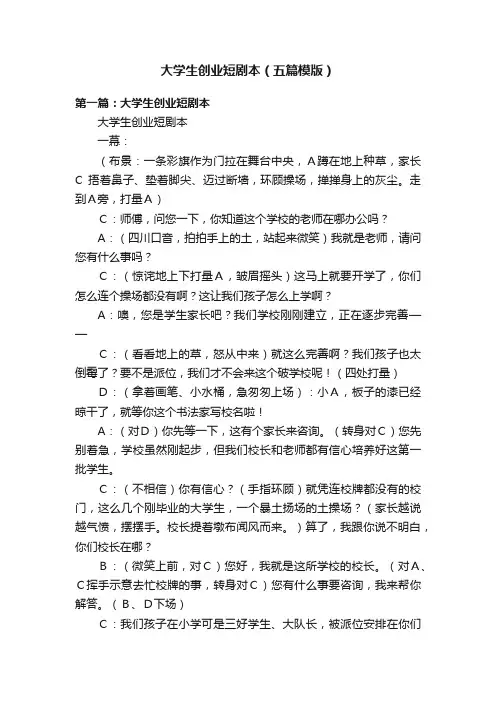 大学生创业短剧本（五篇模版）