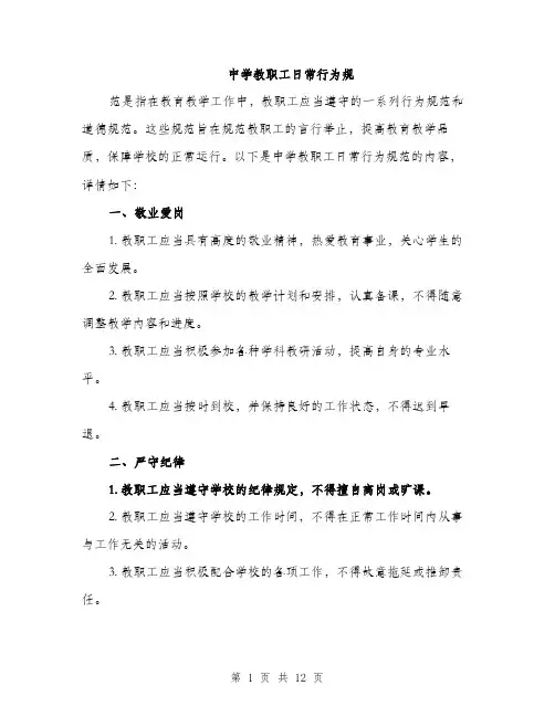 中学教职工日常行为规(4篇)