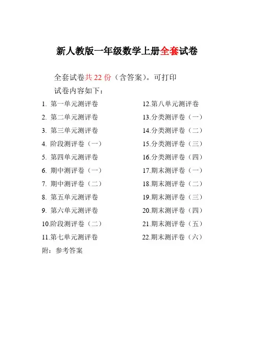 最新人教版版一年级年级数学上册全套试卷附完整答案电子版可打印