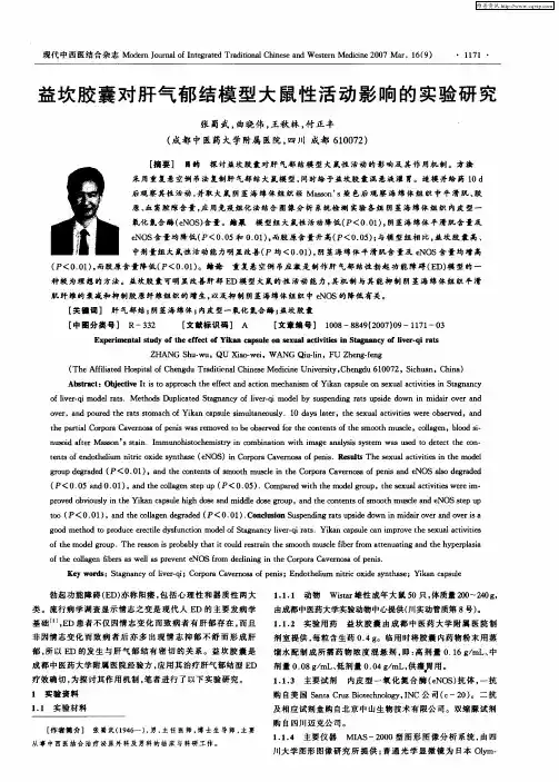 益坎胶囊对肝气郁结模型大鼠性活动影响的实验研究