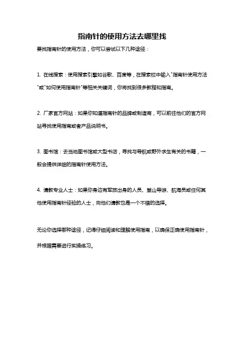 指南针的使用方法去哪里找