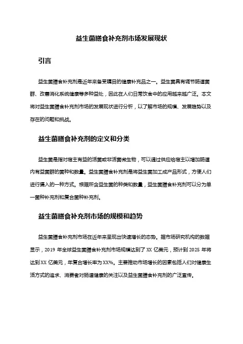 2024年益生菌膳食补充剂市场发展现状