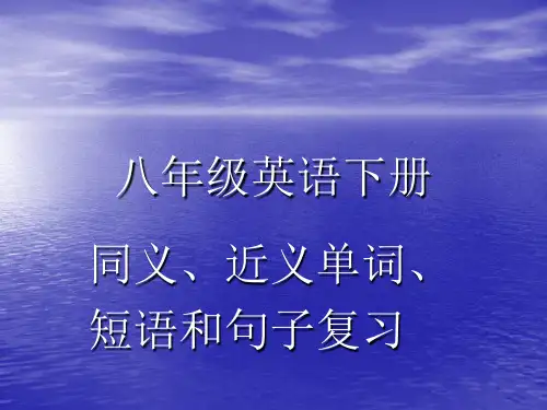 八年级英语下册同义近义词组及短语