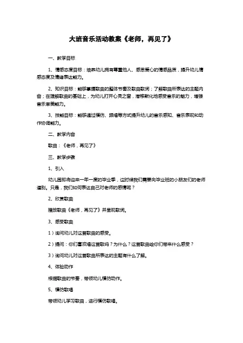 大班音乐活动教案《老师,再见了》