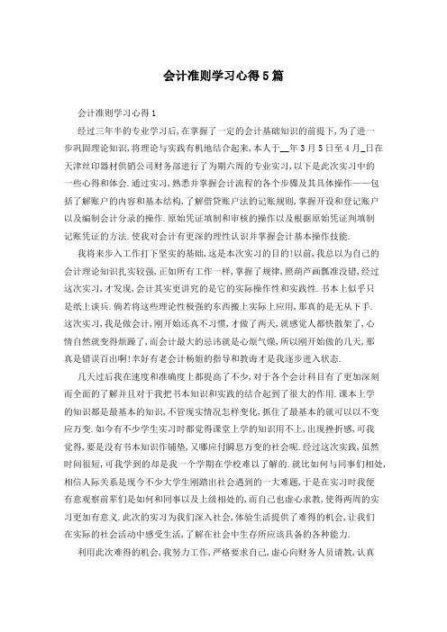 会计准则学习心得5篇