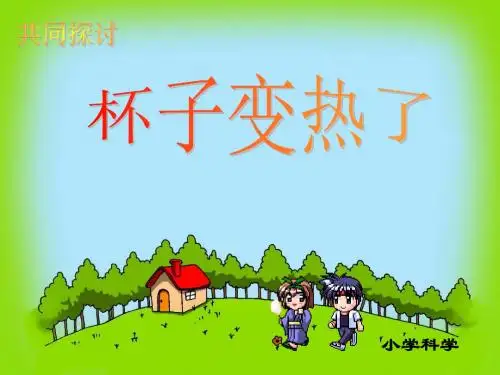 四年级科学上册杯子变热了课件