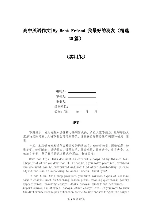 高中英语作文-My Best Friend 我最好的朋友(精选20篇)