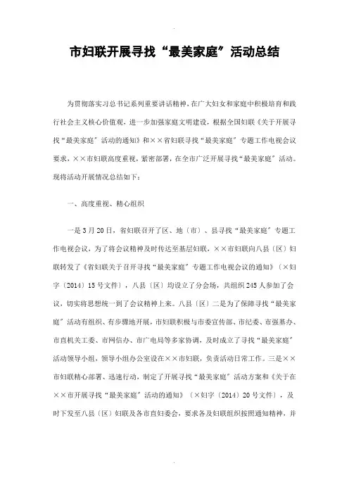 市妇联开展寻找“最美家庭”活动总结精选