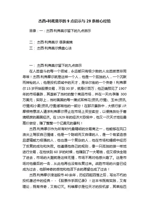 杰西·利弗莫尔的9点启示与29条核心经验