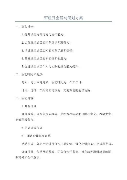 班组开会活动策划方案