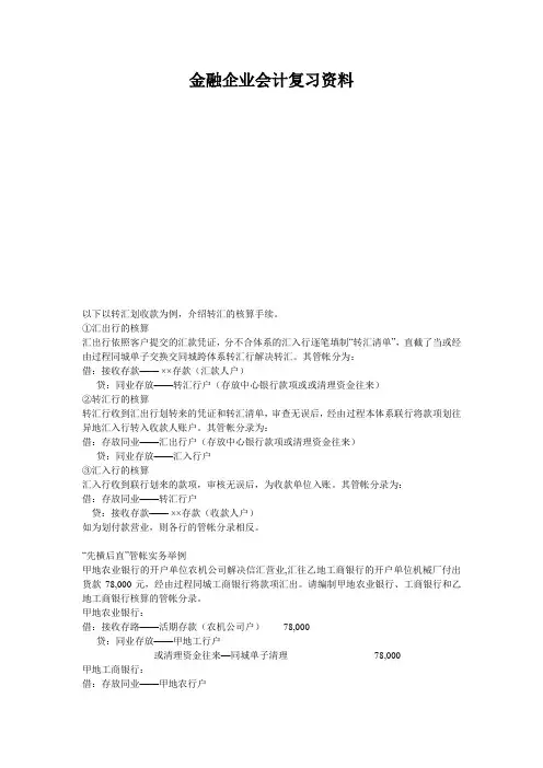 金融企业会计复习资料