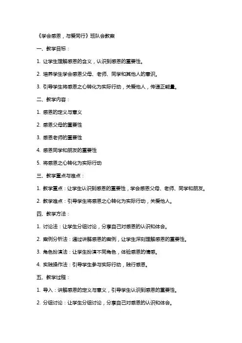 小学《学会感恩,与爱同行》班队会教案