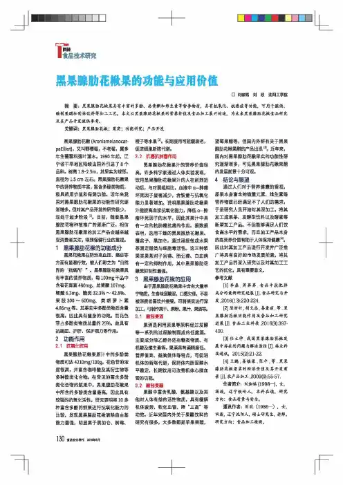 黑果腺肋花楸果的功能与应用价值