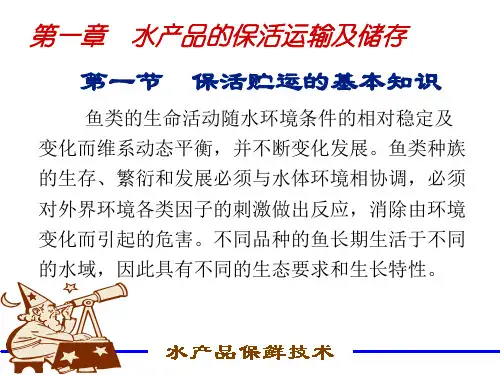 水产品保鲜技术-第一章水产品的保活运输及储存课件