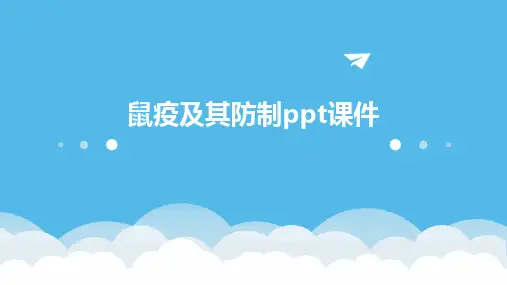 2024鼠疫及其防制ppt课件