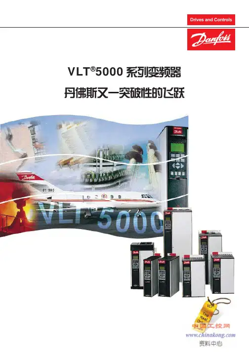 丹佛斯(danfoss)VLT5000通用型系列变频器选型样本(中文)