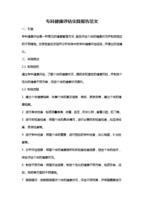 专科健康评估实践报告范文