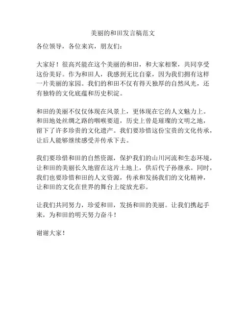 美丽的和田发言稿范文