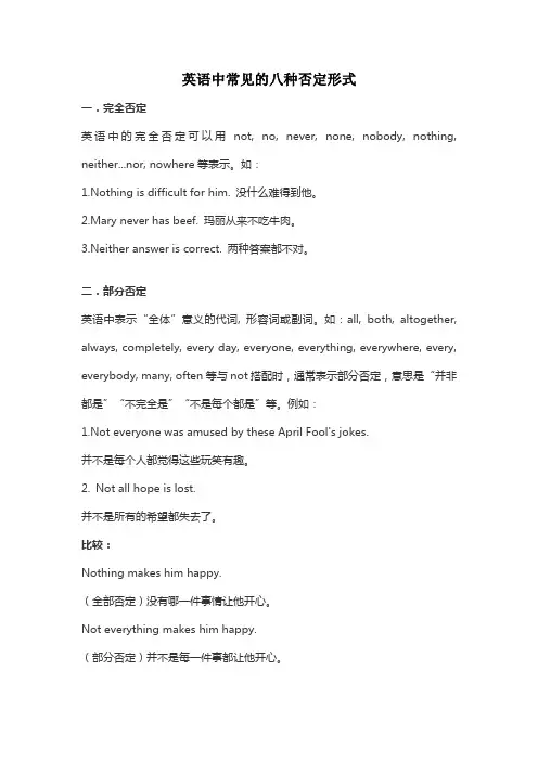 英语中常见的八种否定形式