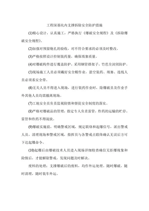 工程深基坑内支撑拆除安全防护措施