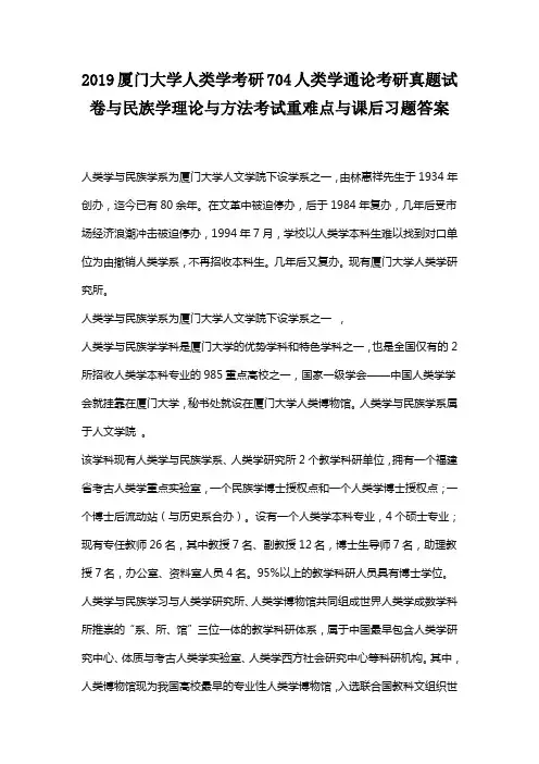 2019厦门大学人类学考研704人类学通论考研真题试卷与805民族学理论与方法考试重难点与课后习题答案