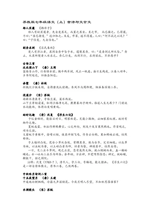 苏教版七年级语文(上)古诗与文言文