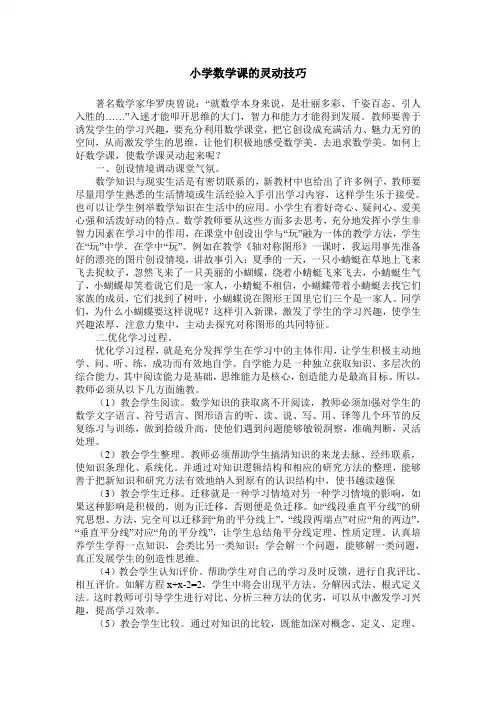 小学数学课的灵动技巧