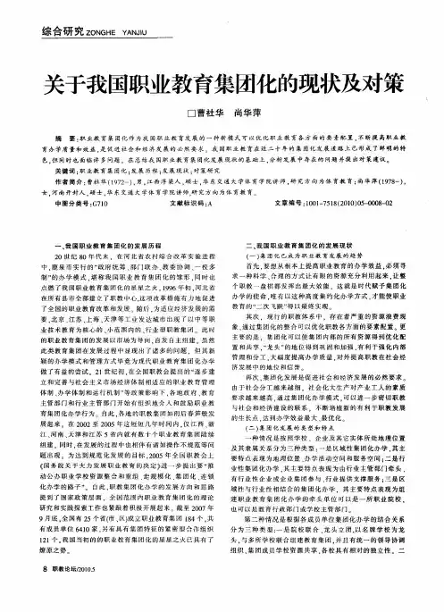 关于我国职业教育集团化的现状及对策