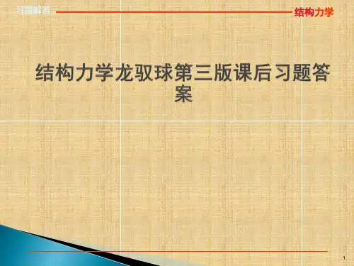 结构力学龙驭球第三版课后习题答案精编版