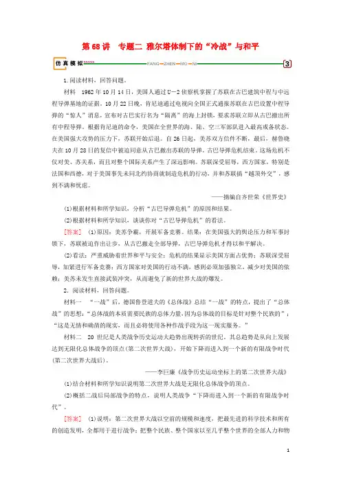 2019届高考历史一轮复习第68讲第二次世界大战及雅尔塔体系下的冷战与和平专题2雅尔塔体制下的“冷战