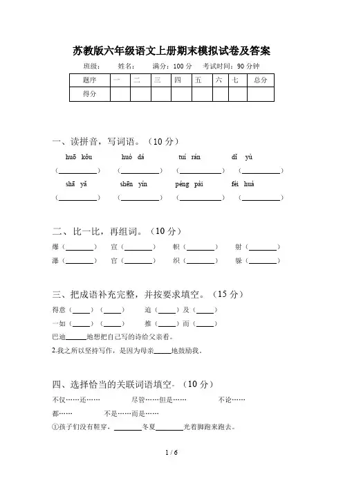 苏教版六年级语文上册期末模拟试卷及答案