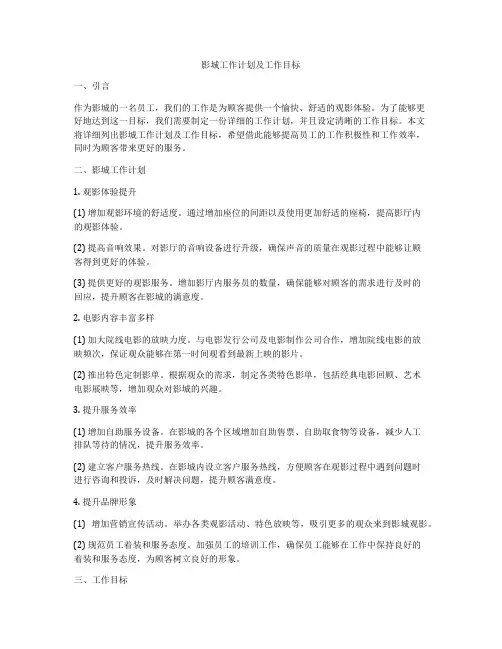 影城工作计划及工作目标