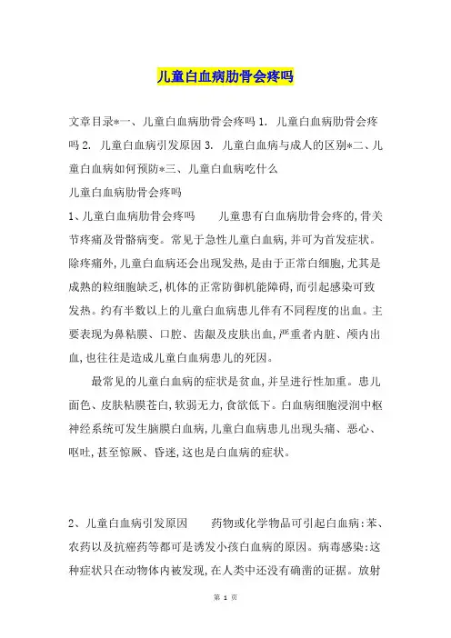 儿童白血病肋骨会疼吗